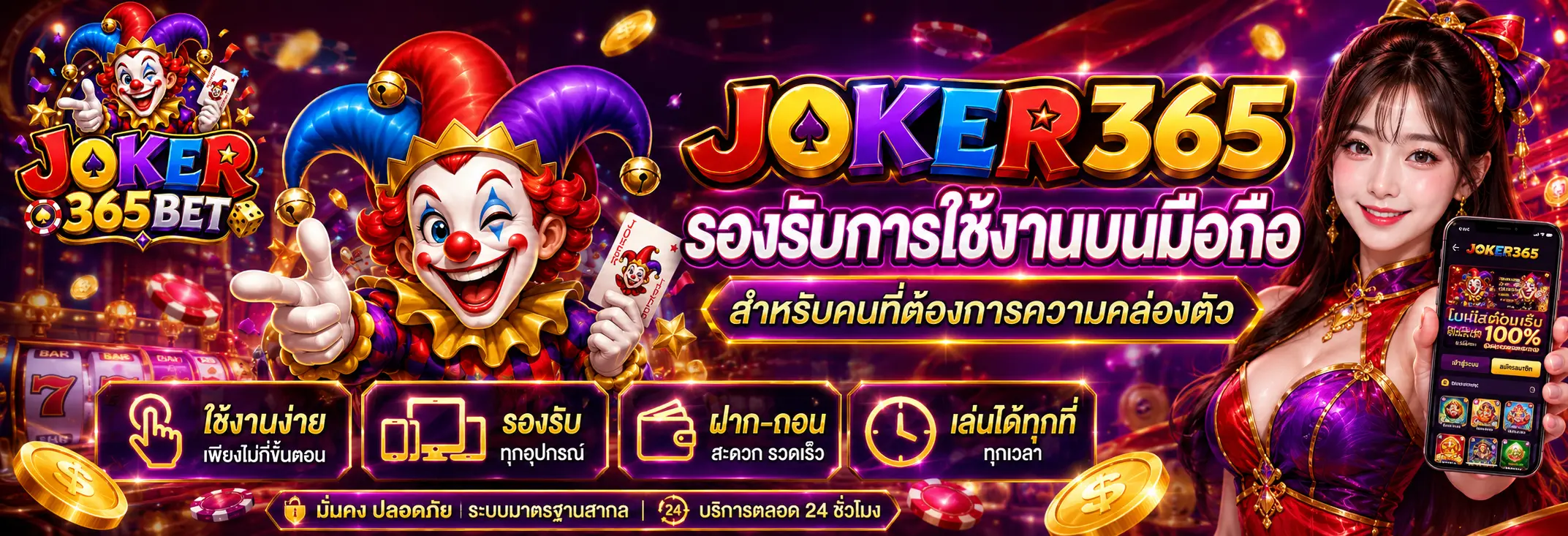 joker365 รองรับการใช้งานบนมือถือสำหรับคนที่ต้องการความคล่องตัว