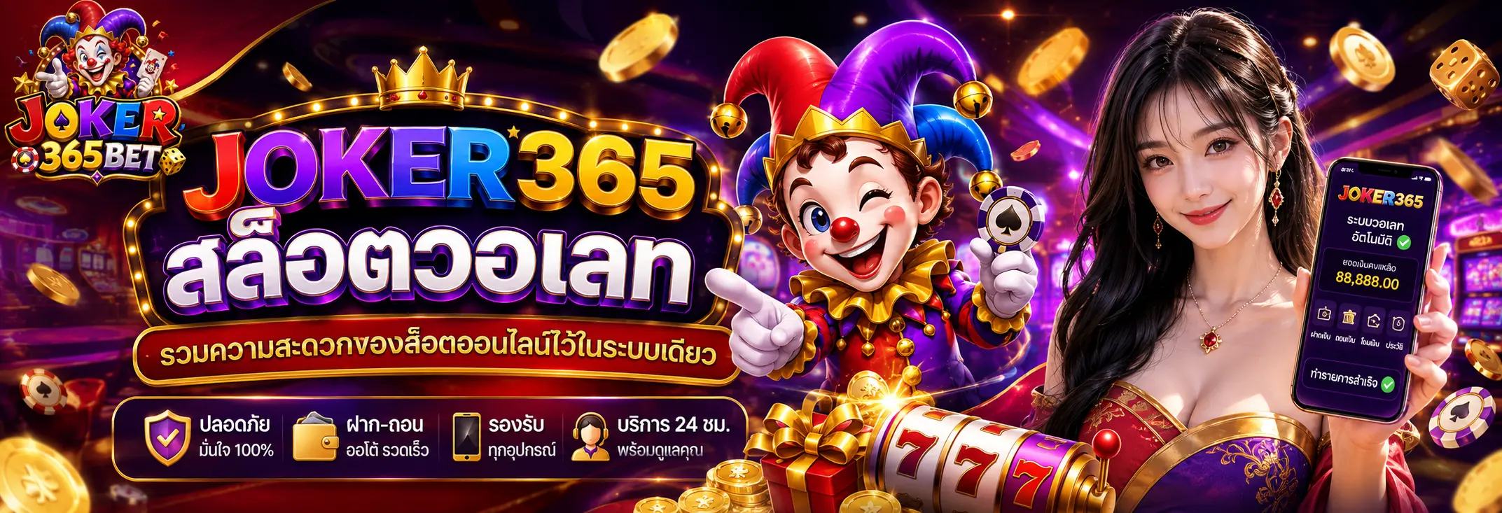joker365joker365 สล็อตวอเลท รวมความสะดวกของสล็อตออนไลน์ไว้ในระบบเดียว