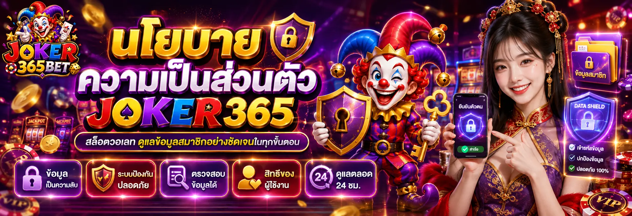 นโยบายความเป็นส่วนตัว joker365 สล็อตวอเลท ดูแลข้อมูลสมาชิกอย่างชัดเจนในทุกขั้นตอน