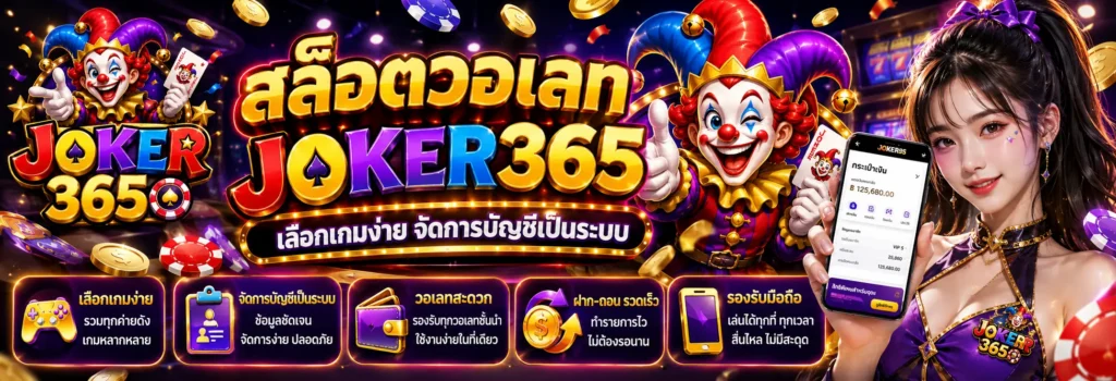 สล็อตวอเลท joker365 เลือกเกมง่าย จัดการบัญชีเป็นระบบ