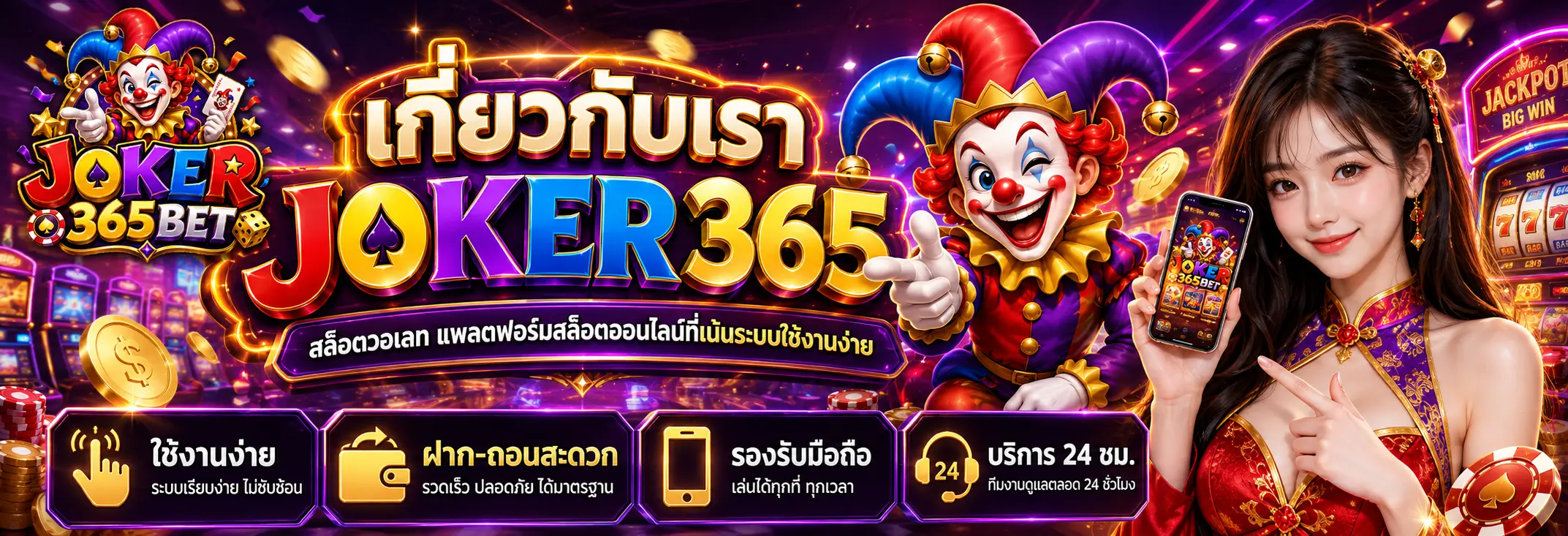 เกี่ยวกับเรา joker365 สล็อตวอเลท แพลตฟอร์มสล็อตออนไลน์ที่เน้นระบบใช้งานง่าย